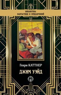 Обложка книги «Джим Уэйд»