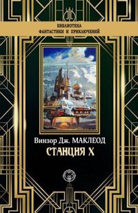 Обложка книги «Станция X»
