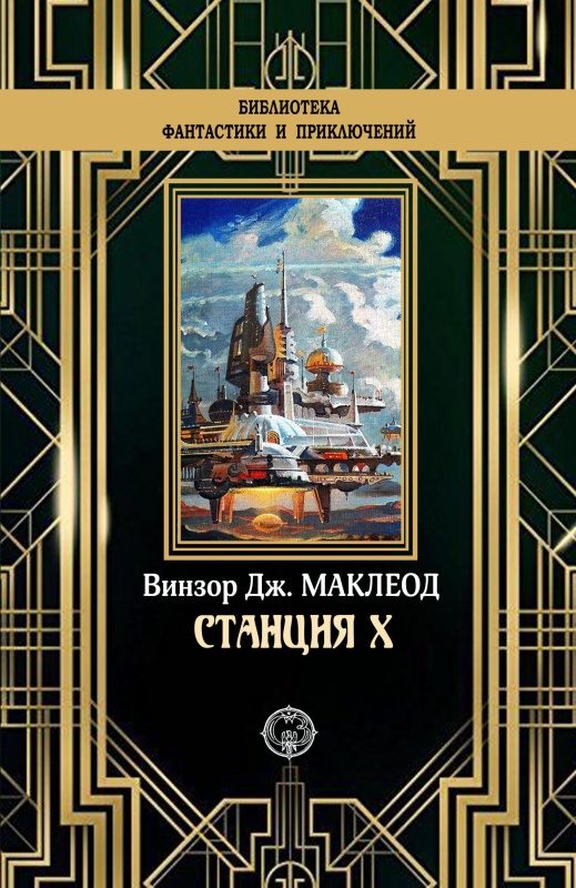 Обложка книги «Станция X»