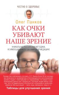 Обложка книги «Как очки убивают наше зрение»
