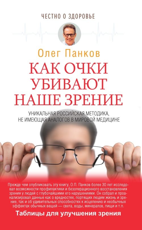 Обложка книги «Как очки убивают наше зрение»