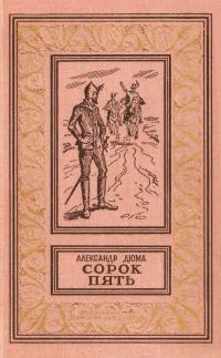 Обложка книги «Сорок пять»