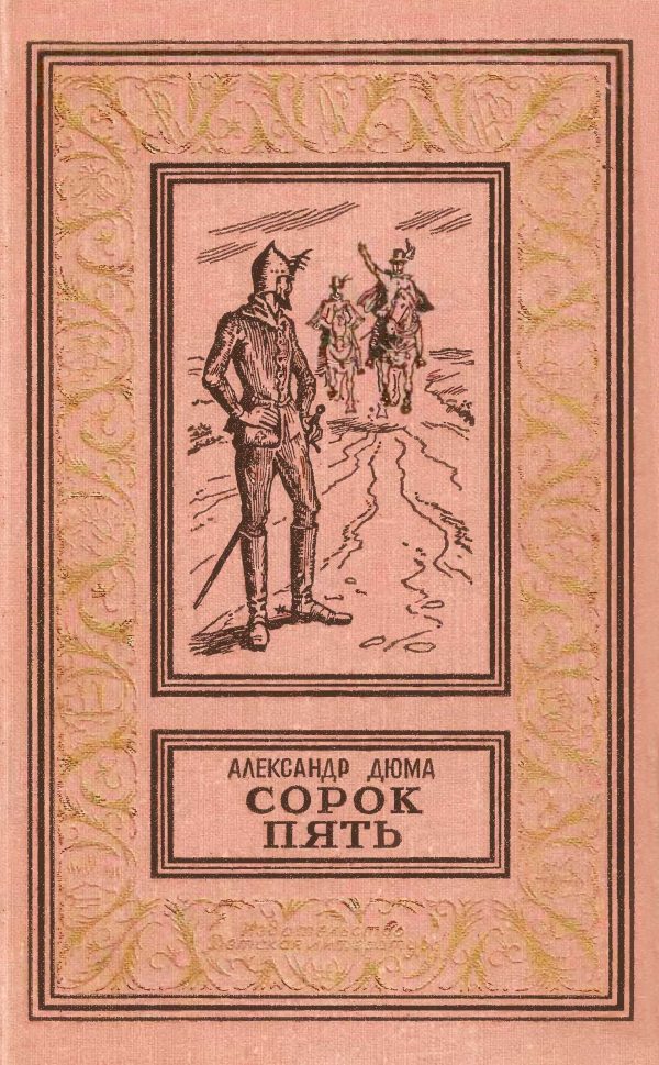 Обложка книги «Сорок пять»
