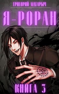 Обложка книги «Я - Роран. Книга 3»