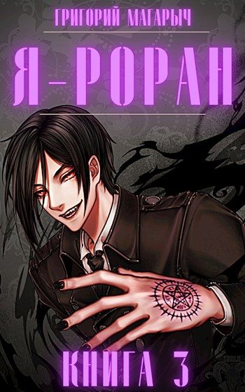 Обложка книги «Я - Роран. Книга 3»
