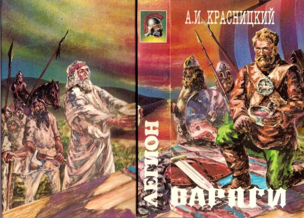 Обложка книги «Варяги»