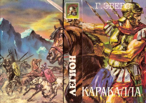 Обложка книги «Каракалла. Иисус Навин»