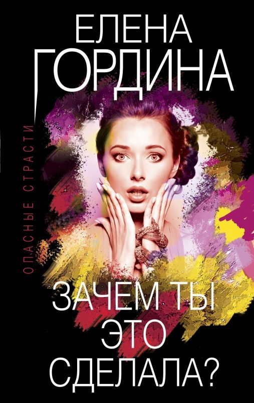 Обложка книги «Зачем ты это сделала?»