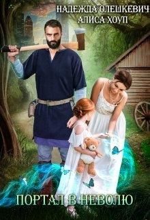 Обложка книги «Портал в неволю»