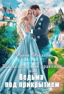 Обложка книги «Тайны академии драконов, или Ведьма под прикрытием»