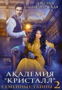 Обложка книги «Семейные тайны. Книга 2»