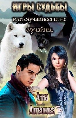Обложка книги «Игры судьбы или случайности не случайны»