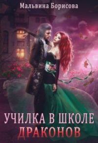 Обложка книги «Училка в школе Драконов»
