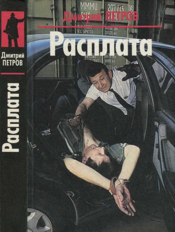 Обложка книги «Расплата. Яростное безумие»