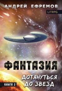 Обложка книги «Дотянуться до звёзд»
