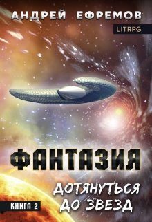 Обложка книги «Дотянуться до звёзд»