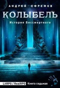 Обложка книги «Колыбель»