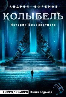 Обложка книги «Колыбель»