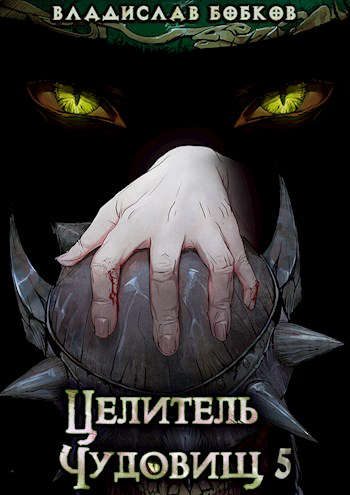 Обложка книги «Целитель чудовищ - 5»