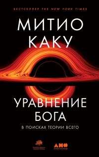 Обложка книги «Уравнение Бога»