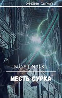 Обложка книги «Месть сурка»
