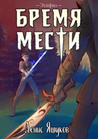 Обложка книги «Бремя мести»