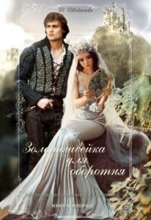 Обложка книги «Золотошвейка для оборотня»