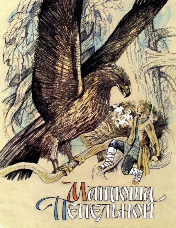 Обложка книги «Матюша Пепельной»