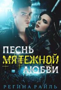 Обложка книги «Песнь мятежной любви»