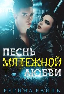 Обложка книги «Песнь мятежной любви»