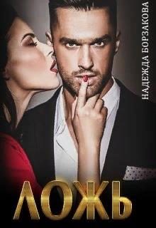 Обложка книги «Ложь»