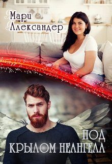 Обложка книги «Под крылом Не ангела»