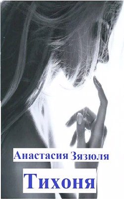 Обложка книги «Тихоня»