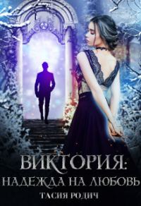 Обложка книги «Виктория: Надежда на любовь»