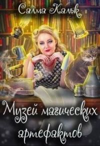 Обложка книги «Музей магических артефактов»