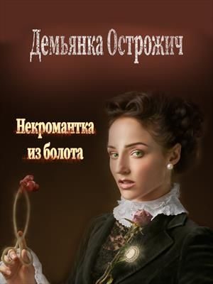 Обложка книги «Некромантка из болота»