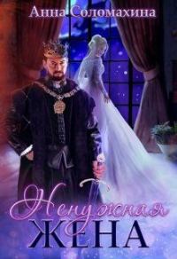 Обложка книги «Ненужная жена»