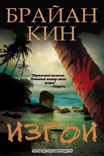 Обложка книги «Изгои»