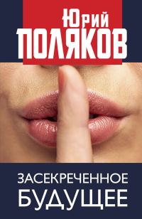 Обложка книги «Засекреченное будущее»
