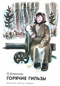 Обложка книги «Горячие гильзы»