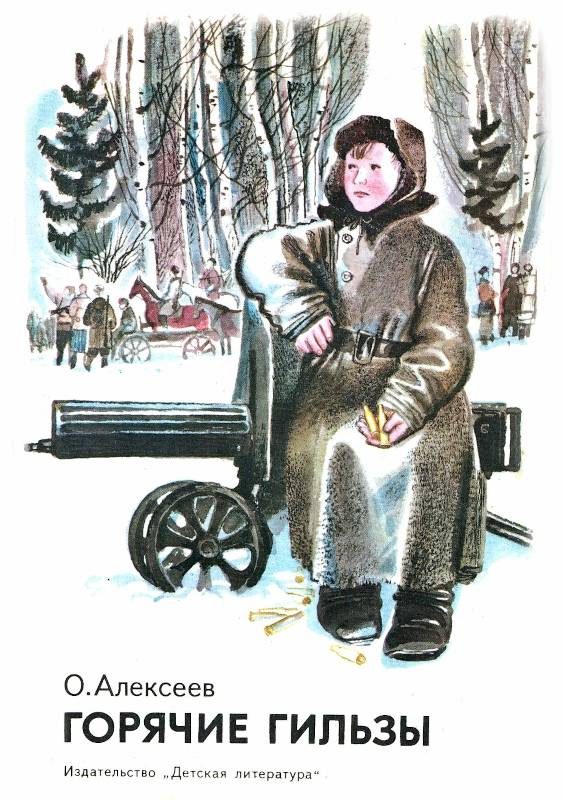Обложка книги «Горячие гильзы»