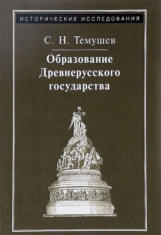 Обложка книги «Образование Древнерусского государства»