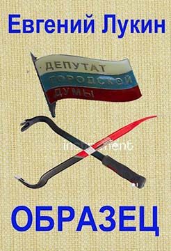 Обложка книги «Образец»