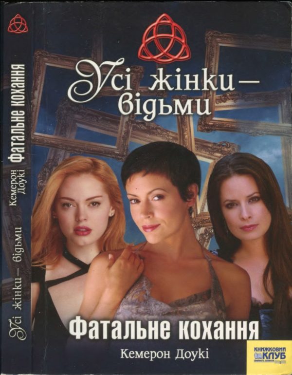 Обложка книги «Усі жінки - відьми. Фатальне кохання»