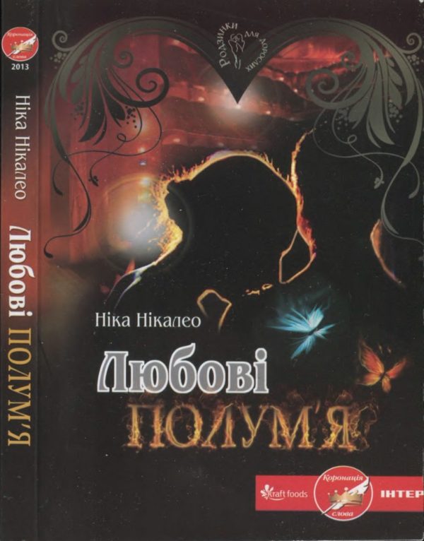 Обложка книги «Любові полум’я»