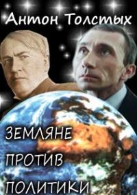 Обложка книги «Земляне против политики»