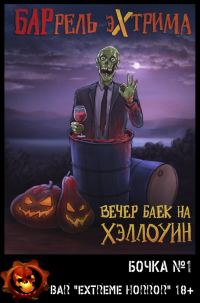 Обложка книги «Вечер баек на Хэллоуин»