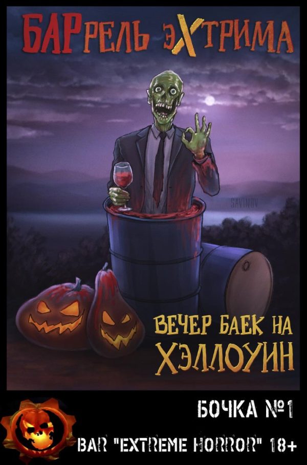 Обложка книги «Вечер баек на Хэллоуин»