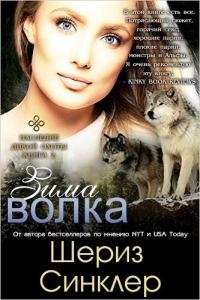 Обложка книги «Зима волка»