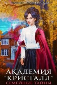 Обложка книги «Семейные тайны. Книга 1»